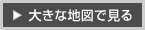 大きな地図で見る
